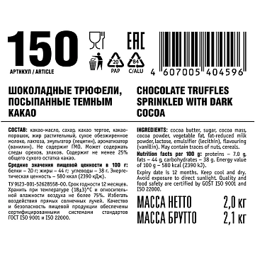 Конфеты Победа Вкуса Трюфель, посыпанный тёмным какао, 2кг