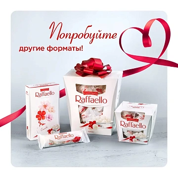 Конфеты RAFFAELLO с цельным миндальным орехом в кокосовой обсыпке, 150 г, 77070983