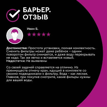 Водоочиститель Барьер Expert Standard, 2л/мин, 10000 литров