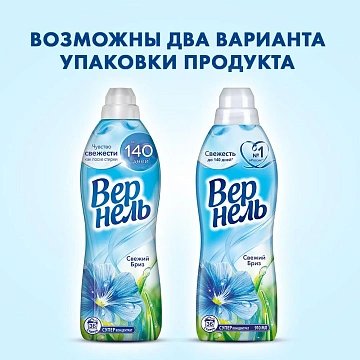 Кондиционер для белья Вернель 'Свежий бриз', 910мл