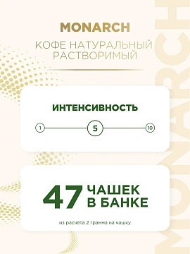 Кофе растворимый Monarch Hazelnut, 95г, стекло