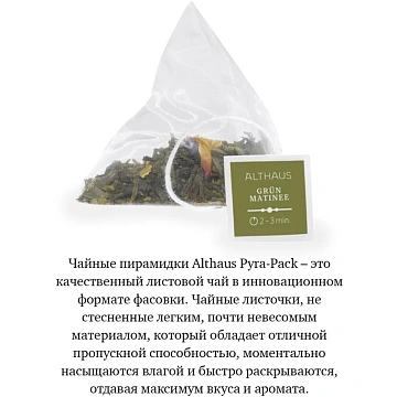 Чай Althaus Grun Matinee Pyra-Pack 15пак х 2,75г TALTHL-L00146