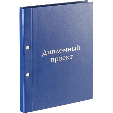 Папка адресная ДИПЛОМНЫЙ ПРОЕКТ А4 бумвинил синяя (метал.болт)