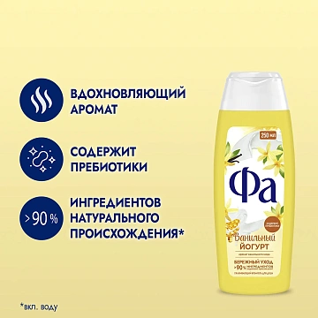 Гель для душа Фа Ванильный йогурт, 250мл