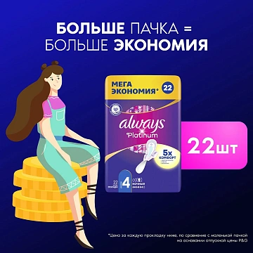 Прокладки Always Platinum Ultra ночные, 22шт