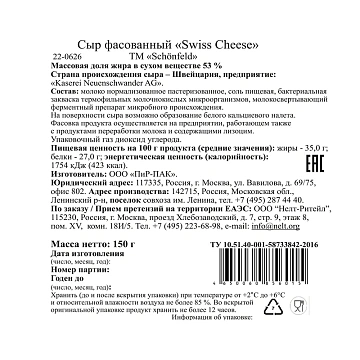 Сыр Schonfeld Швейцарский Чиз полутвердый 53%, 150г