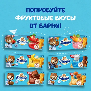 Бисквит Медвежонок Барни вареная сгущенка, 5х30г