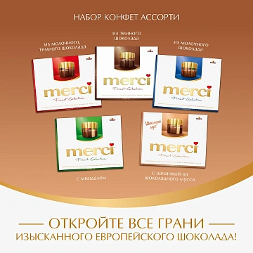 Конфеты Merci шоколадный Мусс, 210г