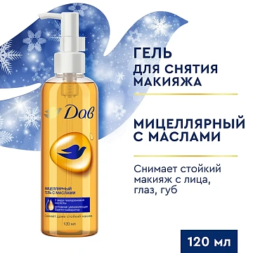 Гель мицеллярный Дав с маслами, 120мл