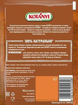 Тмин Kotanyi семена, 28г