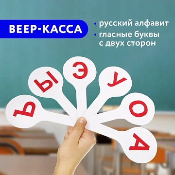 Веер-касса (гласные буквы) ПИФАГОР, 227390
