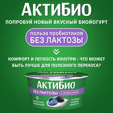 Йогурт Актибио безлактозный голубика и ежевика 3%, 130г