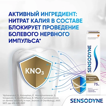 Зубная паста Sensodyne комплексная защита, с фтором, 75мл