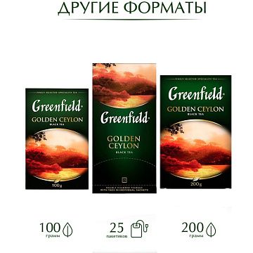 Чай GREENFIELD 'Golden Ceylon' черный цейлонский, 100 пакетиков в конвертах по 2 г, 0581