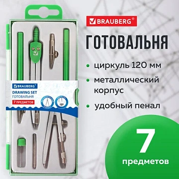 Готовальня BRAUBERG 'Klasse', 7 предметов: циркуль+кронциркуль, рейсфедер + держатель, 2 вставки, грифель, 210344