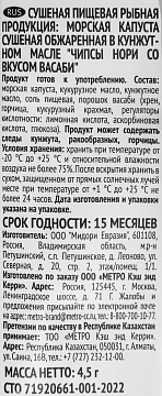 RIOBA Чипсы нори васаби, 4.5г x 4 шт