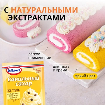 Сахар ванильный Dr.Bakers желтый, 8г