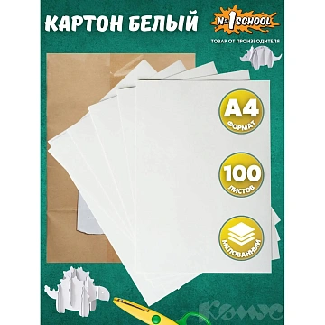 Картон белый 100л,А4,мелов,240гр, уп.крафт