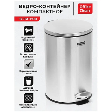 Ведро-контейнер для мусора (урна) OfficeClean Professional Simple, 12л, нержавеющая сталь, хром