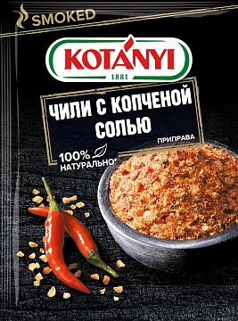 Приправа Kotanyi Чили с копченой солью, 20г
