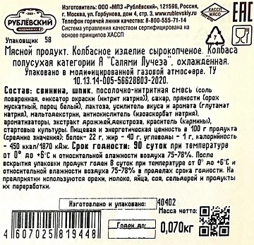 Салями Рублевский Лучеза сырокопченая нарезка, 70г