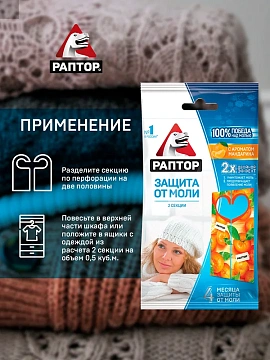 Секция Раптор от моли с запахом мандарина