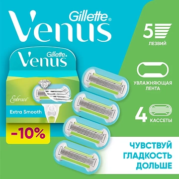 Кассета для бритвенного станка Gillette Venus Embrace, 4шт