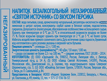 Вода питьевая Святой Источник персик, без газа, 500мл