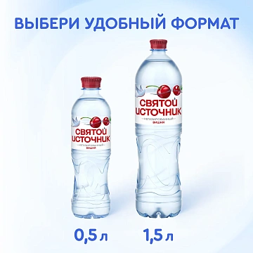 Вода Святой Источник с вишней негазированная, 1.5л