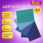 Цветной фетр МЯГКИЙ А4, 2 мм, 5 листов, 5 цветов, плотность 170 г/м2, оттенки синего, ОСТРОВ СОКРОВИ