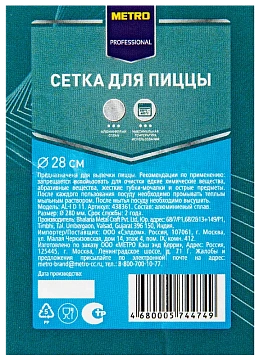 METRO PROFESSIONAL Сетка для пиццы, 28см