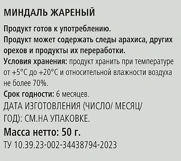 Миндаль Rioba жареный, 50г