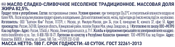 Масло сливочное Metro Chef Традиционное ГОСТ, 82.5%, 180г