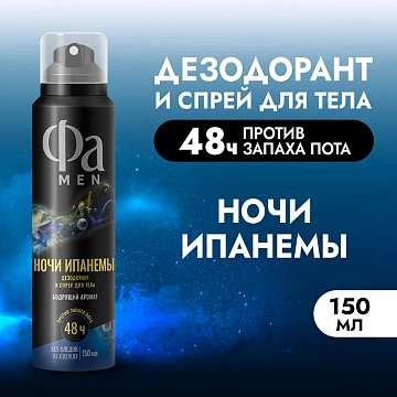 Дезодорант Фа Men Ночи Ипанемы аэрозольный, 150мл