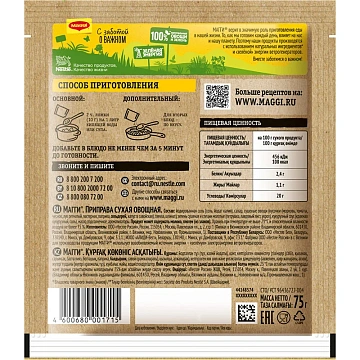 Приправа Maggi 10 овощей, 75г