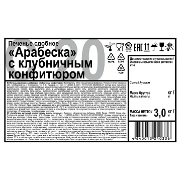 Печенье Дымка Арабеска с клубничным конфитюром, 3кг/уп