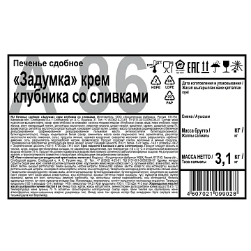 Печенье Дымка Задумка крем клубника со сливками, 3,1кг/уп