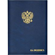 Папка адресная бумвинил А4 (объемная) На подпись Госсимволика синяя