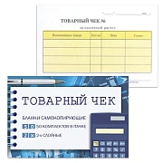 Бланк бухгалтерский, офсет, 2-х слойный самокопирующийся с подложкой, 'Товарный чек', (100х147 мм), СПАЙКА 50 шт., 130154