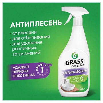 Чистящее средство для удаления черной плесени 600 мл GRASS DOS-CLEAN АНТИПЛЕСЕНЬ, 125489
