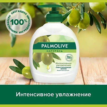 Мыло жидкое 300 мл, PALMOLIVE НАТУРЭЛЬ 'Олива и увлажняющее молочко', дозатор, 1763, 8693495017633