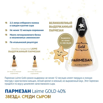 Сыр Laime Gold Пармезан 12 месяцев твердый 40%, 180г