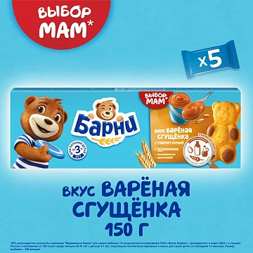 Бисквит Медвежонок Барни вареная сгущенка, 5х30г
