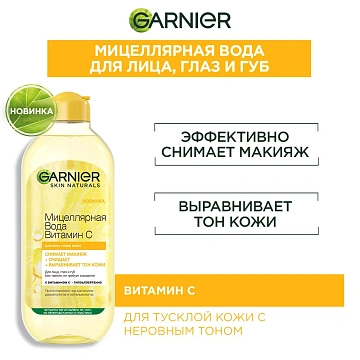 Вода мицеллярная Garnier Витамин C, 400мл