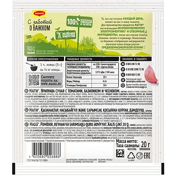 Приправа сухая Maggi Томаты-базилик-чеснок, 20г