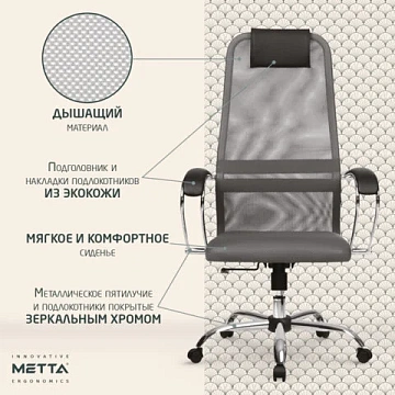 Кресло офисное МЕТТА 'SU-B-8' хром, ткань-сетка, сиденье мягкое, светло-серое