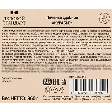 Печенье сдобное Деловой Стандарт Курабье, 360г
