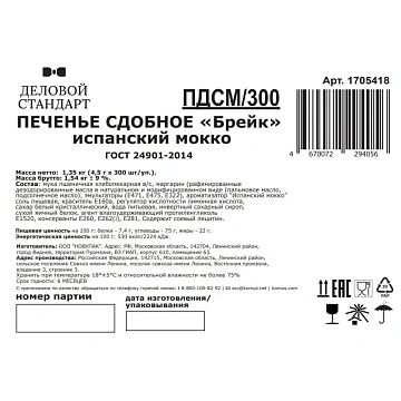 Печенье Деловой стандарт Испанский Мокко (инд.упаковка), 300шт/уп