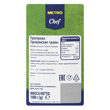 Приправа Metro Chef Прованские травы, 180г