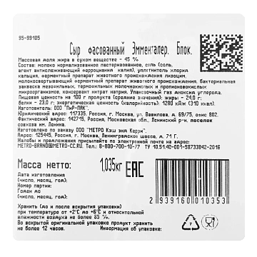 METRO Chef Сыр Эмменталер 45%, ~1кг